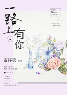 吉祥夜《一路上有你》 首發(fā)網(wǎng)站：紅袖添香 小說敘述了一群年輕人的青春成長故事，情感飽滿，情節(jié)動(dòng)人。聰明智慧的女學(xué)霸拯救了問題少年男，歷經(jīng)磕磕絆絆，最終走在一起。柔弱與剛強(qiáng)、復(fù)仇與柔情、理想與愛情、挫折與收獲……人物的際遇與糾葛演繹了豐富的人性人情，給讀者諸多啟示。小說文筆細(xì)膩，人物刻畫成功，有一種優(yōu)雅的女性情調(diào)，好看而精美。