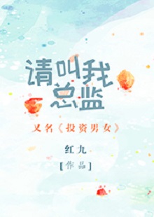 紅九《請(qǐng)叫我總監(jiān)》 首發(fā)網(wǎng)站：晉江文學(xué)城 小說非常鮮明地體現(xiàn)了在“人設(shè)+職業(yè)+情感”重組上下功夫的故事邏輯：既隱含從職場(chǎng)文到行業(yè)文的變化軌跡，又趨向發(fā)掘勢(shì)均力敵的愛情觀念，對(duì)于抑郁癥的關(guān)注更是體現(xiàn)出現(xiàn)實(shí)的創(chuàng)作態(tài)度和人文關(guān)懷。小說經(jīng)由愛情敘事，觸碰到價(jià)值取向問題：我們倆所處的世界不一樣，所以我們看到的風(fēng)景、想要追求的也不一樣。