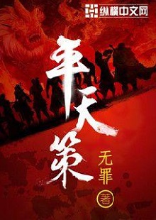  無罪《平天策》 首發(fā)網站：縱橫文學 作品背景為南梁北魏爭霸時期，主人公林意作為一個年輕的修行者，性格鮮明。他浮云富貴、糞土王侯且恩怨分明、永不言敗。小說將廟堂權術、軍事戰(zhàn)爭、奇幻修行完美地融為一體，在展現(xiàn)江湖風云和大國氣象的同時，也讓讀者感覺到人心變幻。作品氣勢宏大，情節(jié)緊湊，對話簡潔干脆，有較強的藝術感染力。