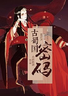  月斜影清《古蜀國密碼》 首發(fā)網站：火星小說 這是一部取材于太陽神鳥金烏及山海經等神話傳說，以上古共工一族、人魚族等人物為背景的古代言情小說。作品構思新穎獨特，具有豐富的故事性和趣味性，讓神話傳說煥發(fā)出了新的生機。作品還呈現(xiàn)出對遠古文明的探索，以及對超前現(xiàn)代智能科技的想象和文化反思，顯示出較高的藝術修養(yǎng)和文學表現(xiàn)力。