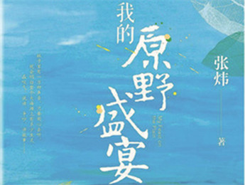 云友讀書會(huì)｜《我的原野盛宴》：詩(shī)意棲居的童年故事張煒以孩童視角追憶童真生活，字里行間蘊(yùn)含著對(duì)精神家園的守望，對(duì)人與自然的重審與體悟……[詳細(xì)]