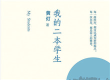 明湖讀書會(huì)｜作為身份共同體的“二本學(xué)生”從社會(huì)學(xué)角度發(fā)散開去，大家如何看待二本學(xué)生群體以及當(dāng)代大學(xué)教育……[詳細(xì)]