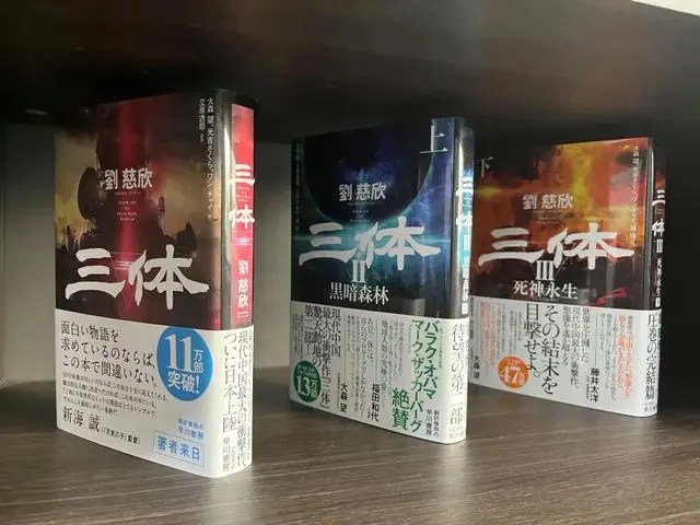 在陽泉劉慈欣工作室內擺放的《三體》日語譯本。新華社記者 王皓 攝