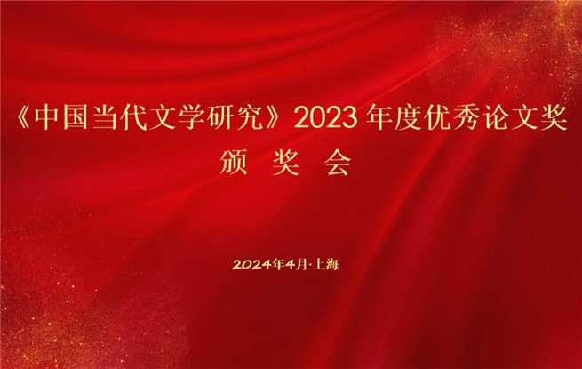 《中國當代文學研究》2023年度優秀論文揭曉