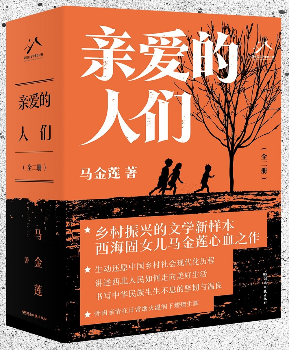 馬金蓮長篇小說《親愛的人們》，湖南文藝出版社2024年4月出版